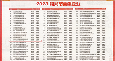 啊啊啊大鸡巴操小穴视频权威发布丨2023绍兴市百强企业公布，长业建设集团位列第18位